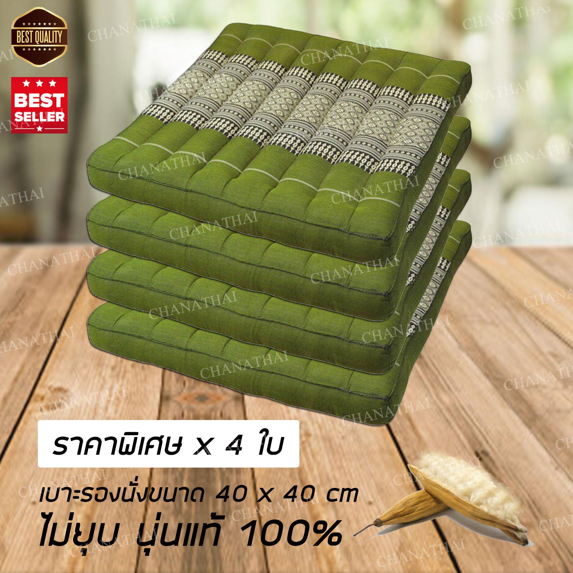 Lazada Otop เบาะรองนั่งอย่างดี แพค4ใบ 40*40*8 ซม.