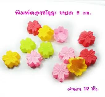 nikakong แม่พิมพ์ซิลิโคนดอกซากุระ ขนาด 5 ซ.ม จำนวน 12 ชิ้น ใช้สำหรับพิมพ์ช็อคโกแลต วุ้น ขนมอาลัว เยลลี่ ขนมชั้น ขนมถ้วย ขนมทุกชนิดที่ต้องใช้แม่พิมพ์ nikakong แม่พิมพ์ซิลิโคนดอกซากุระ ขนาด 5 ซ.ม จำนวน 12 ชิ้น ใช้สำหรับพิมพ์ช็อคโกแลต วุ้น ขนมอาลัว เยลลี่ ขนมชั้น ขนมถ้วย ขนมทุกชนิดที่ต้องใช้แม่พิมพ์