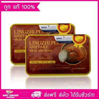 Lingzhi Plus Shiitake หลินจือ พลัส ชิตาเกะ 2 กล่อง (60 แคปซูล/กล่อง) Lingzhi Plus Shiitake หลินจือ พลัส ชิตาเกะ 2 กล่อง (60 แคปซูล/กล่อง)
