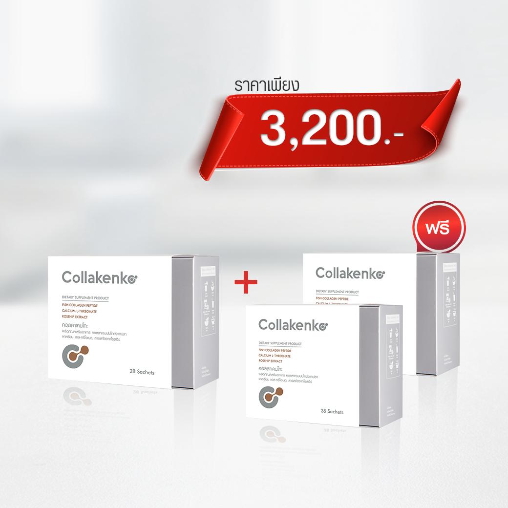 Collakenko ซื้อ 1 แถม 2