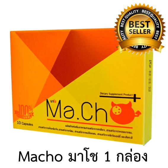 Macho มาโช เป็นอาหารเสริมผู้ชาย สมุนไพรบำรุงและโดฟ ที่ดีที่สุด 1 กล่อง(10 capsules)