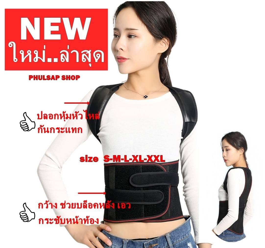 เสื้อหลังตรง (ไซร์ S -XXL ) เสื้อพยุงหลังเสริมแกนบล็อคหลังและเอวอย่างดี..!! เสื้อเสริมบุคคลิกภาพ เสื้อดัดหลัง-ไหล่ เข็มขัดรัดพุง-พยุงหลัง เสื้อดามหลัง ช่วยป้องกันการปวดหลังจากการนั้งทำงานนานๆ เสริมแกนด้วยอลูมิเนียมที่ออกแบบโดยเฉพาะอย่างดี 2 เส้น # 30