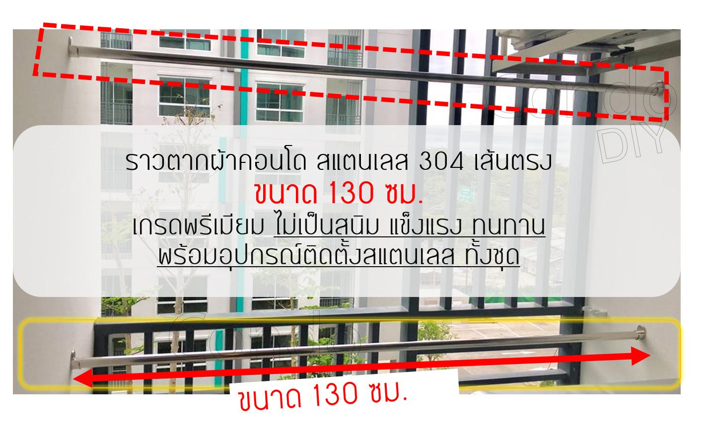 ราวตากผ้าคอนโด สแตนเลส304 เส้นตรง ขนาด 130 ซม. ราวตากผ้าคอนโด สแตนเลส304 เส้นตรง ขนาด 130 ซม.
