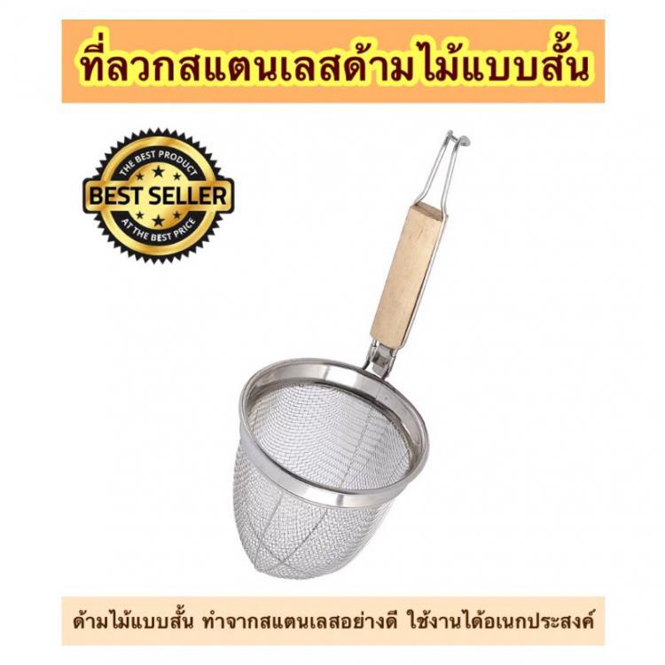 ที่ลวกก๋วยเตี๋ยวสแตนเลสด้ามไม้แบบสั้น