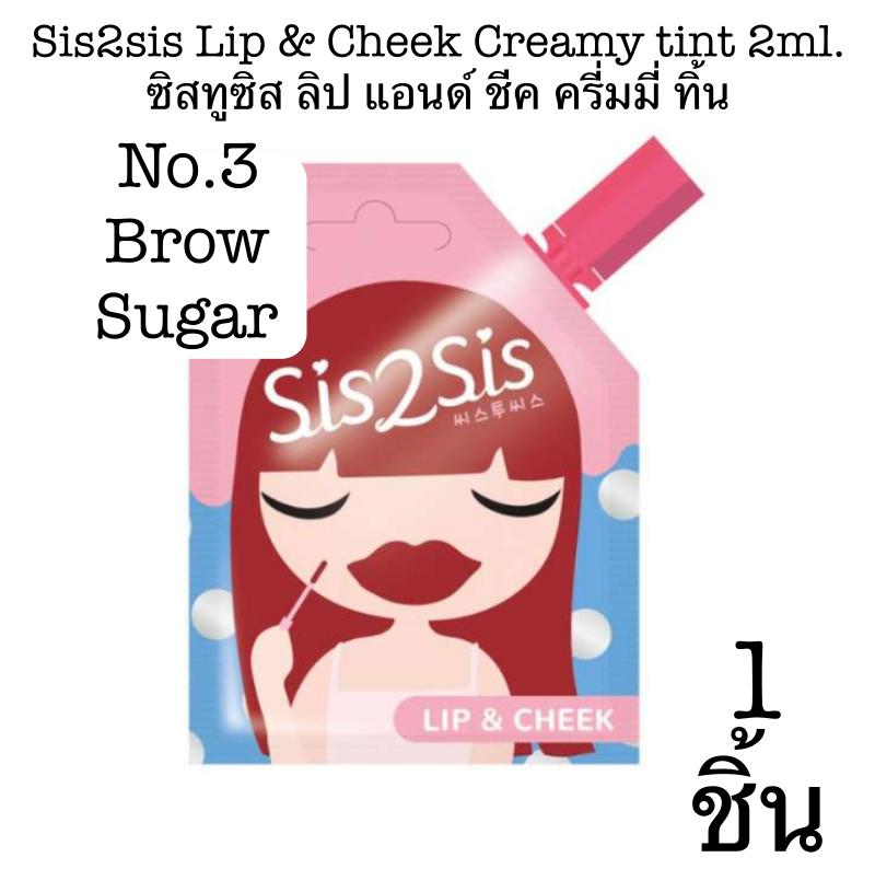 Sis2sis Lip Cheek tint 2ml. Long wear eyeshadow 2ml. Volumizing mascara 2ml. ซิสทูซิส ลิป อายแชโดว์ มาสคาร่าตา รูปแบบซอง Sis2sis Lip Cheek tint 2ml. Long wear eyeshadow 2ml. Volumizing mascara 2ml. ซิสทูซิส ลิป อายแชโดว์ มาสคาร่าตา รูปแบบซอง
