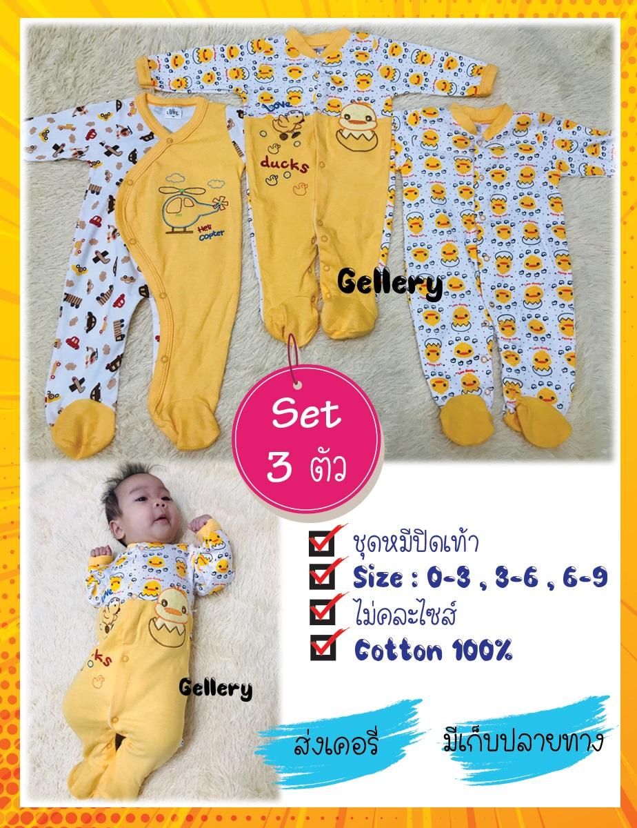 Gellery ชุดหมีเด็ก ชุดหมีเด็กอ่อน แบบปิดเท้า ผ้าคอตตอน 100% เกรดส่งออก สีเหลืองลายเป็ด ชุดเด็ก เสื้อผ้าเด็กอ่อน เซ็ต 3 ตัว