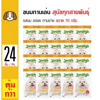 Jerhigh Milky Stick ขนมสุนัข ขนมกินเล่น รสนม กินง่าย สำหรับสุนัขทุกสายพันธุ์ (70 กรัม/ซอง) x 24 ซอง Jerhigh Milky Stick ขนมสุนัข ขนมกินเล่น รสนม กินง่าย สำหรับสุนัขทุกสายพันธุ์ (70 กรัม/ซอง) x 24 ซอง