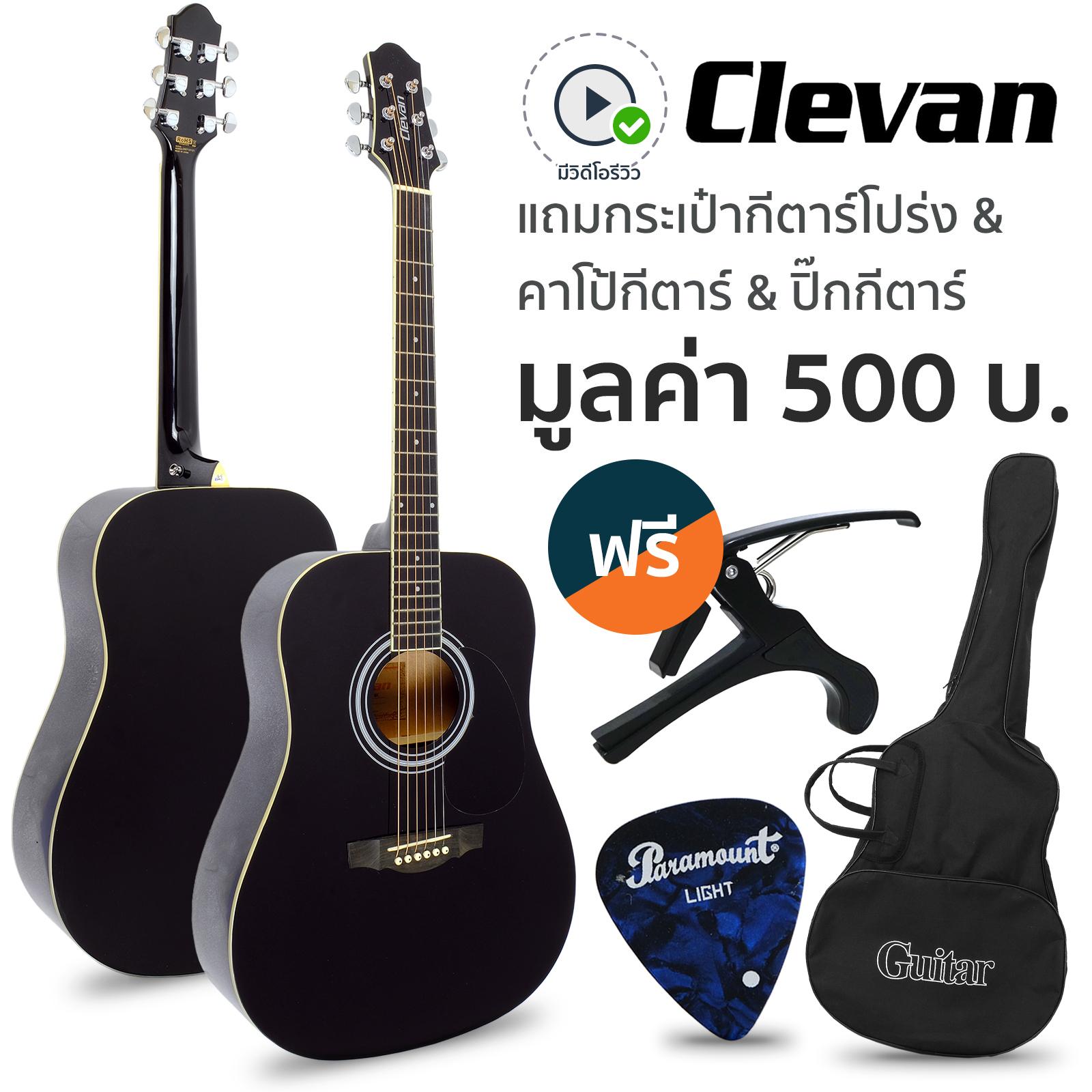 Clevan D10 กีตาร์โปร่ง 41" หย่องแบบ Nubone ใช้สายกีตาร์ D'addario (กีตาร์โปร่งสเปค Yamaha F310) + แถมฟรีกระเป๋ากีตาร์ & คาโป้ & ปิ๊ก