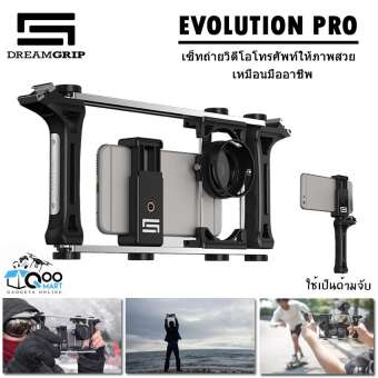 อุปกรณ์เสริมมือถือ ถ่ายวีดีโอ DREAMGRIP รุ่น EVOLUTION PRO อุปกรณ์สำหรับถ่ายวีดีโอด้วยมือถือ ช่วยลดการสั่นสะเทือน ให้ได้ภาพสวยเหมือนมืออาชีพ