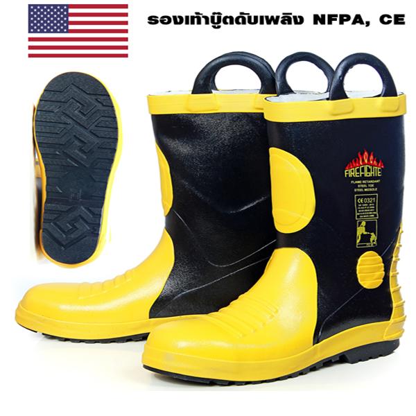 รองเท้าบู๊ตดับเพลิง จาก USA มาตรฐาน NFPA