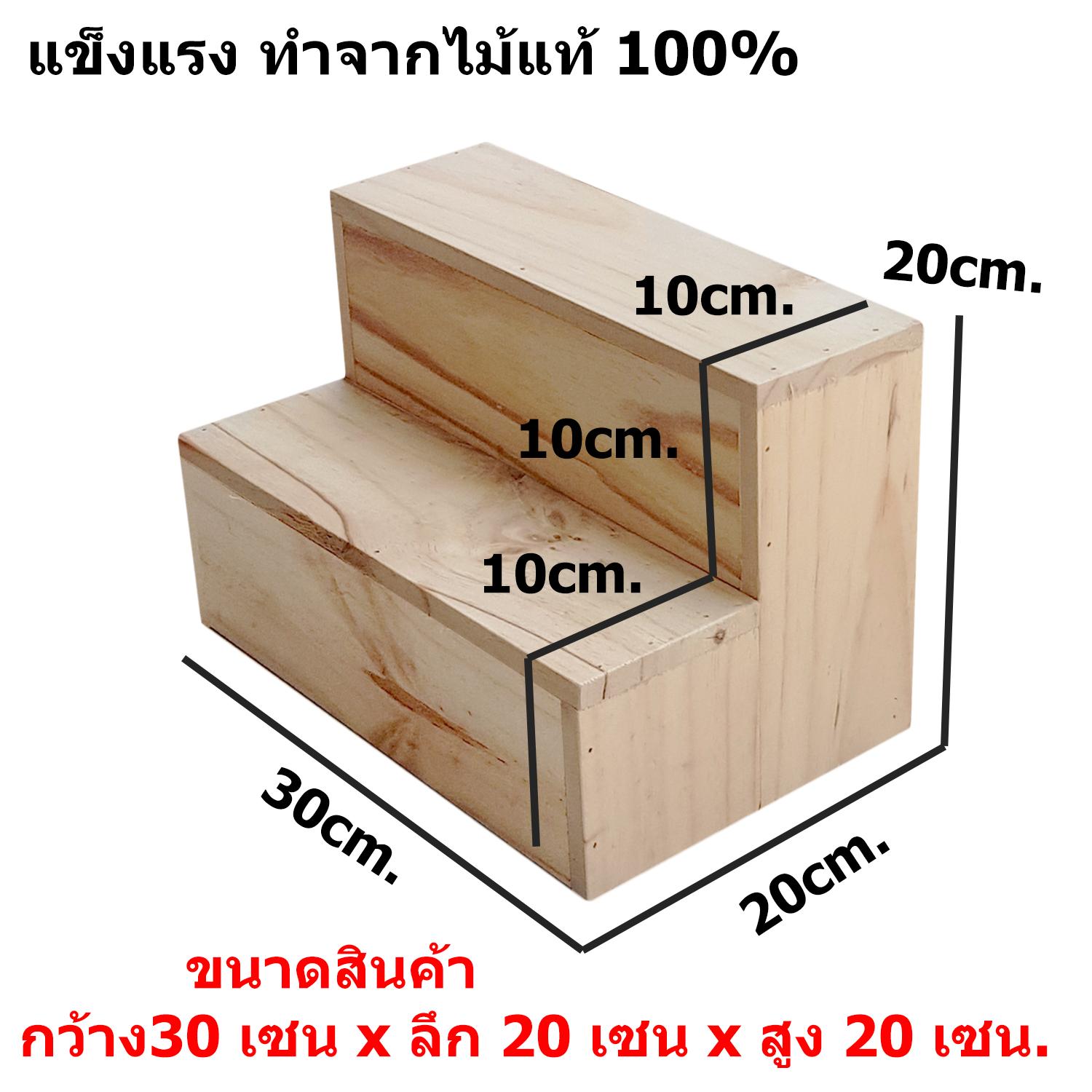 ชั้นไม้ รุ่นสูง 2 ชั้น กว้าง 30cm.xลึก 20cm.x สูง20cm. ชั้นวางของ ขั้นบันได โชว์สินค้า ชั้นวางพระเครื่อง ชั้นวางกระบองเพชร ชั้นไม้ รุ่นสูง 2 ชั้น กว้าง 30cm.xลึก 20cm.x สูง20cm. ชั้นวางของ ขั้นบันได โชว์สินค้า ชั้นวางพระเครื่อง ชั้นวางกระบองเพชร