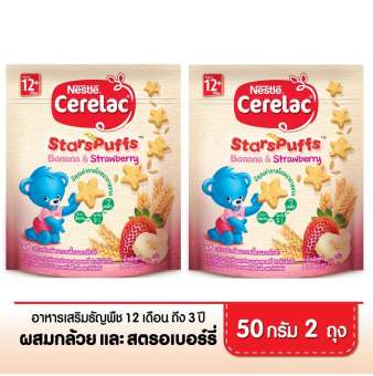 NESTLE CERELAC Starspuffs Baby Complementary food เนสท์เล่ ซีรีแล็ค อาหารเสริมจากธัญพืช รสกล้วยและสตอเบอร์รี่ ขนาด 50g. (2 กล่อง)