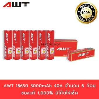ถ่านชาร์จ AWT 18650 IMR 40A 3000mAh ล็อตใหม่ 6 ก้อน (สีแดง ของแท้ 100% เช็คโค้ดได้)