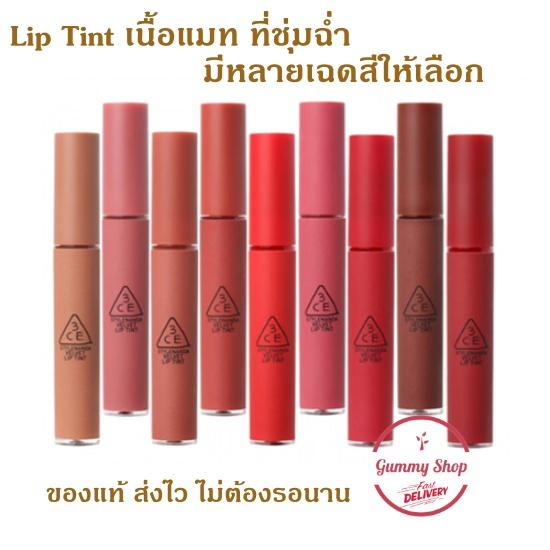 มีให้เลือก หลายสี ค่ะ 3CE Velvet Lip Tint _Gummy Shop