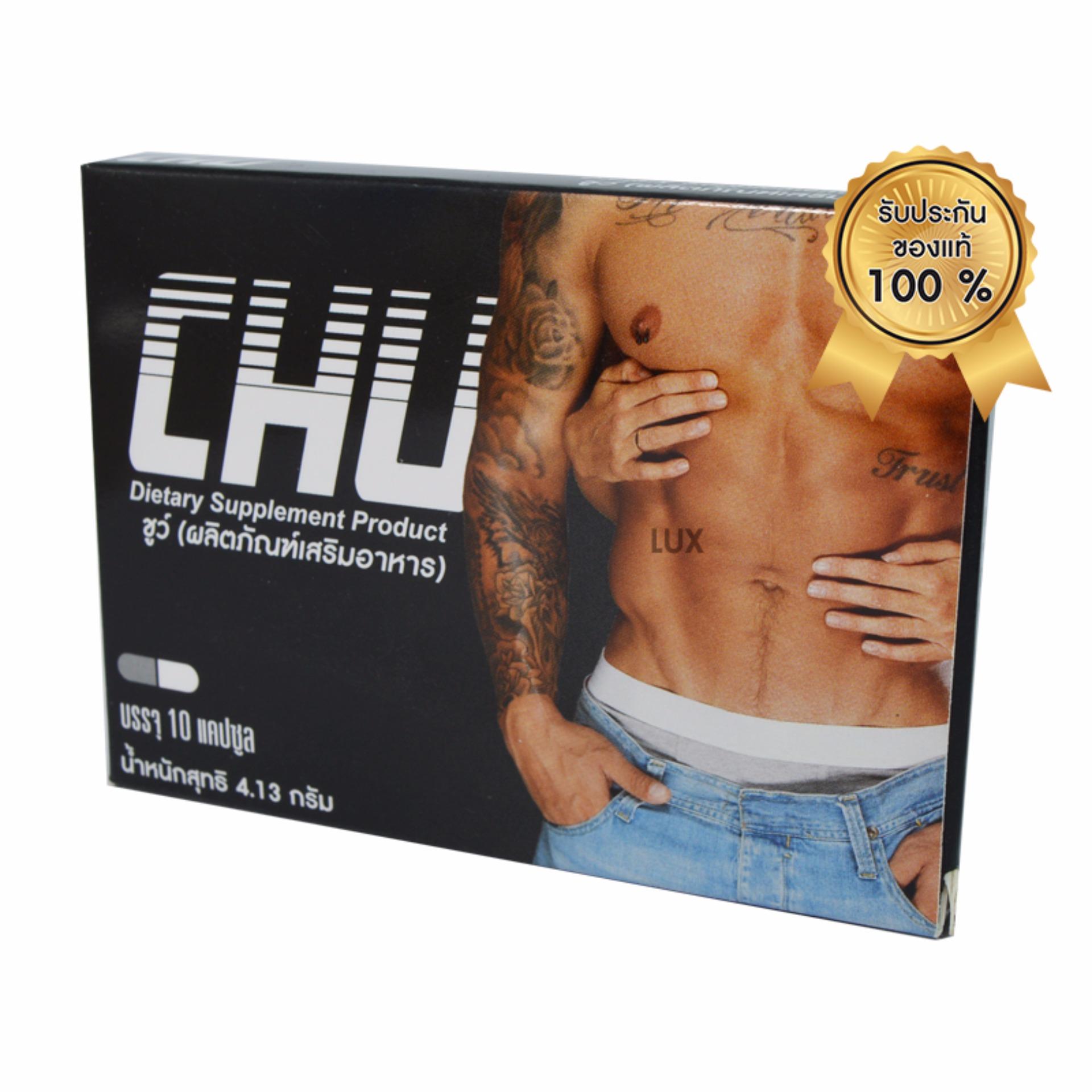 CHU ชูว์ อาหารเสริม เพิ่มสมรรถภาพทางเพศท่านชาย แข็ง อึด ทน บรรจุ 10 แคปซูล (1 กล่อง)