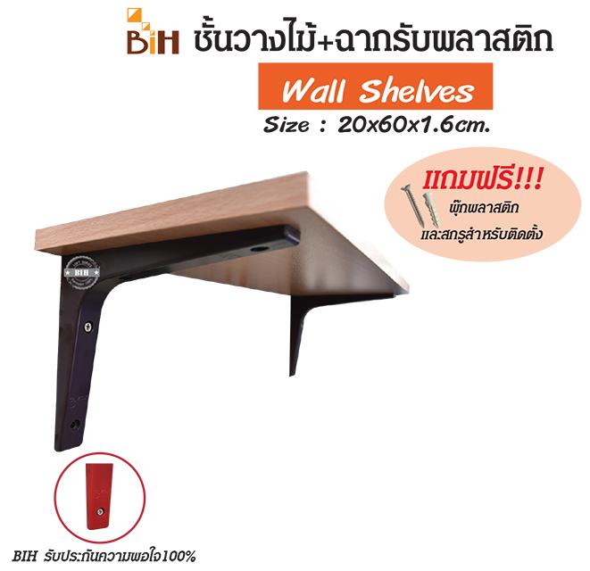 BIH ชั้นวางไม้ติดผนัง ขนาด 20x60x1.6 cm พร้อมฉากรับพลาสติก(ABS)ขนาด 6 BIH ชั้นวางไม้ติดผนัง ขนาด 20x60x1.6 cm พร้อมฉากรับพลาสติก(ABS)ขนาด 6