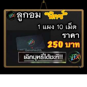 Fix ฟิกซ์ ลูกอมเลิกบุหรี่ ลดความอยากสูบ (1 แผง) มี 10 เม็ด Fix ฟิกซ์ ลูกอมเลิกบุหรี่ ลดความอยากสูบ (1 แผง) มี 10 เม็ด