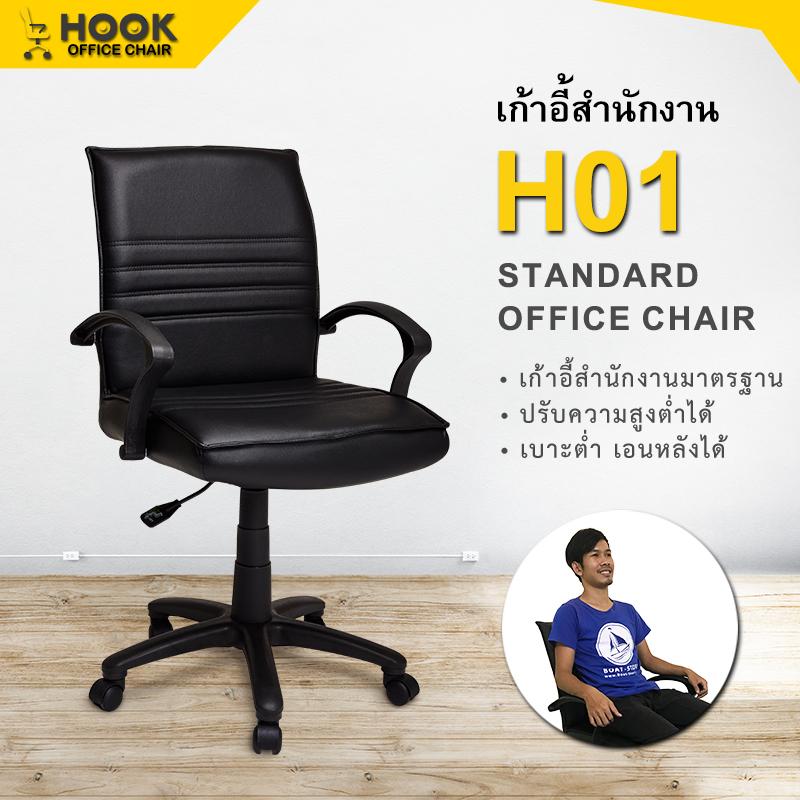 เก้าอี้สำนักงาน เก้าอี้ทำงาน เก้าอี้คอมพิวเตอร์ ปรับความสูงได้ Hook Chair รุ่น H01 เก้าอี้สำนักงาน เก้าอี้ทำงาน เก้าอี้คอมพิวเตอร์ ปรับความสูงได้ Hook Chair รุ่น H01