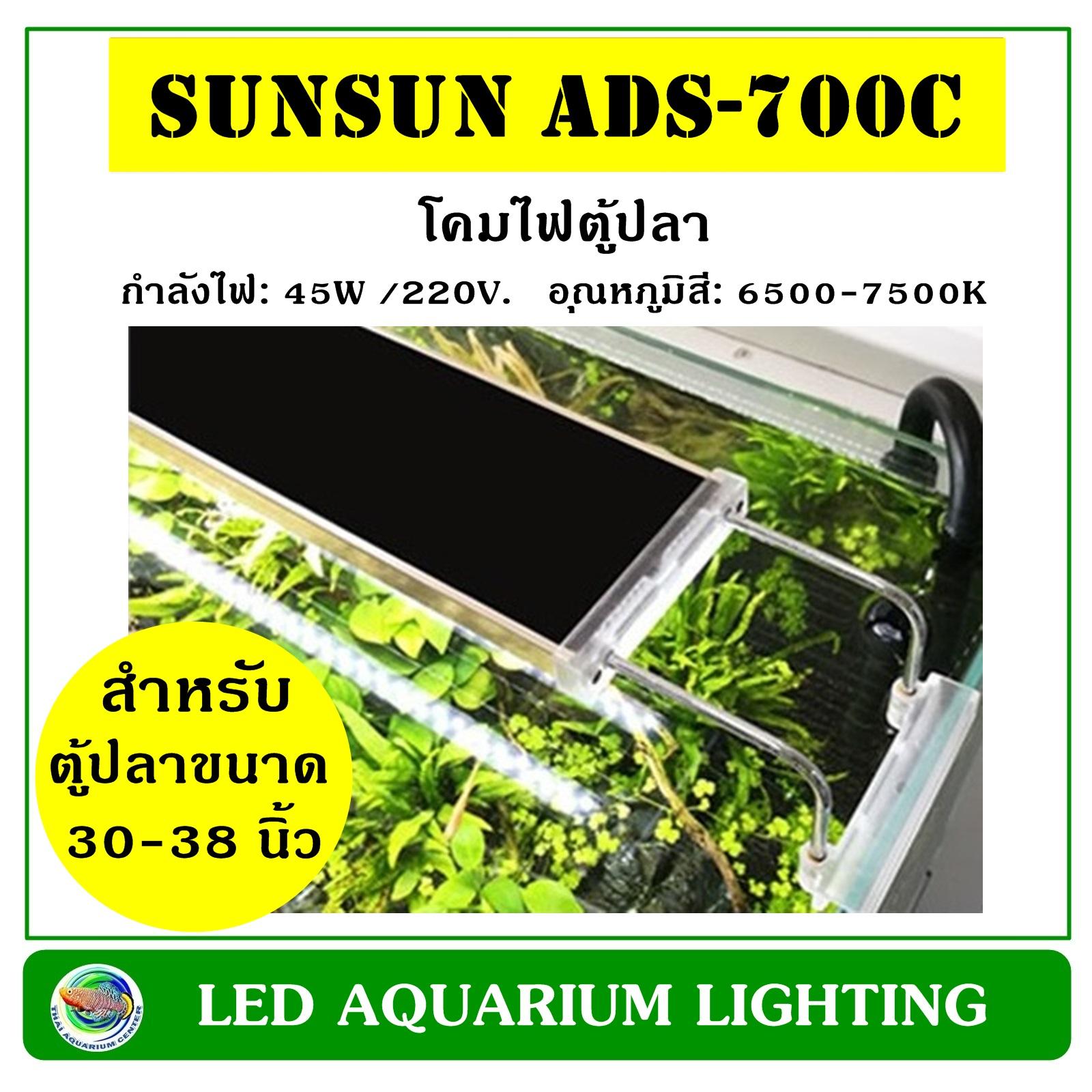 SUNSUN ADS-700C โคมไฟ LED สำหรับตู้เลี้ยงไม้น้ำ ขนาด 30-36 นิ้ว SUNSUN ADS-700C โคมไฟ LED สำหรับตู้เลี้ยงไม้น้ำ ขนาด 30-36 นิ้ว
