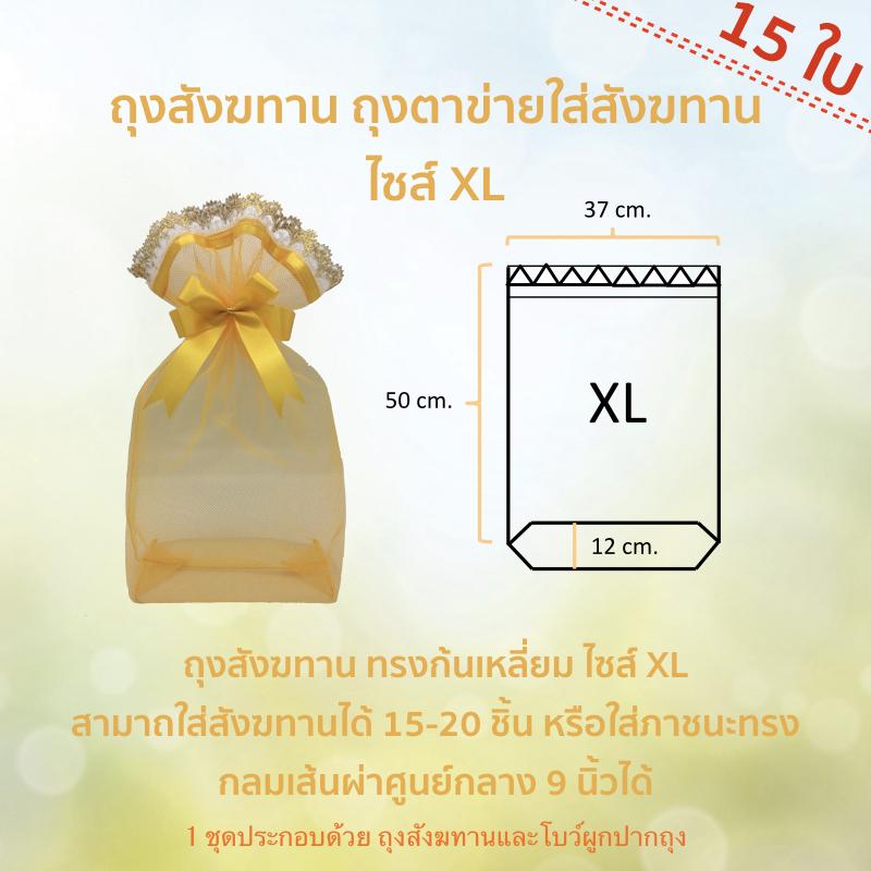 ถุงสังฆทาน ถุงตาข่ายใส่สังฆทาน ไซส์ XL (50x37cm) (15 ชุด) by LACE BAG BANGKOK