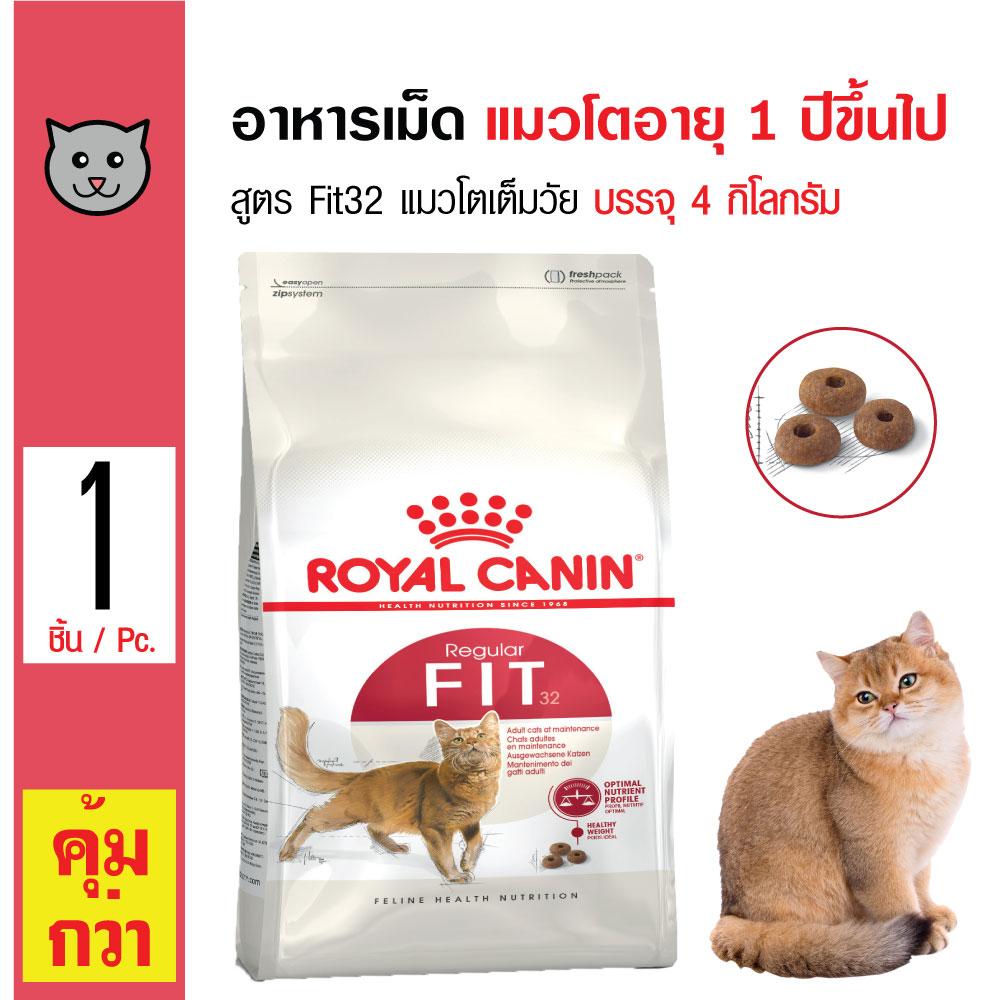 Royal Canin Fit 32 อาหารแมว สูตรแมวโตเต็มวัย บำรุงขน กล้ามเนื้อ สำหรับแมวโตทุกสายพันธุ์ (4 กิโลกรัม/ถุง)