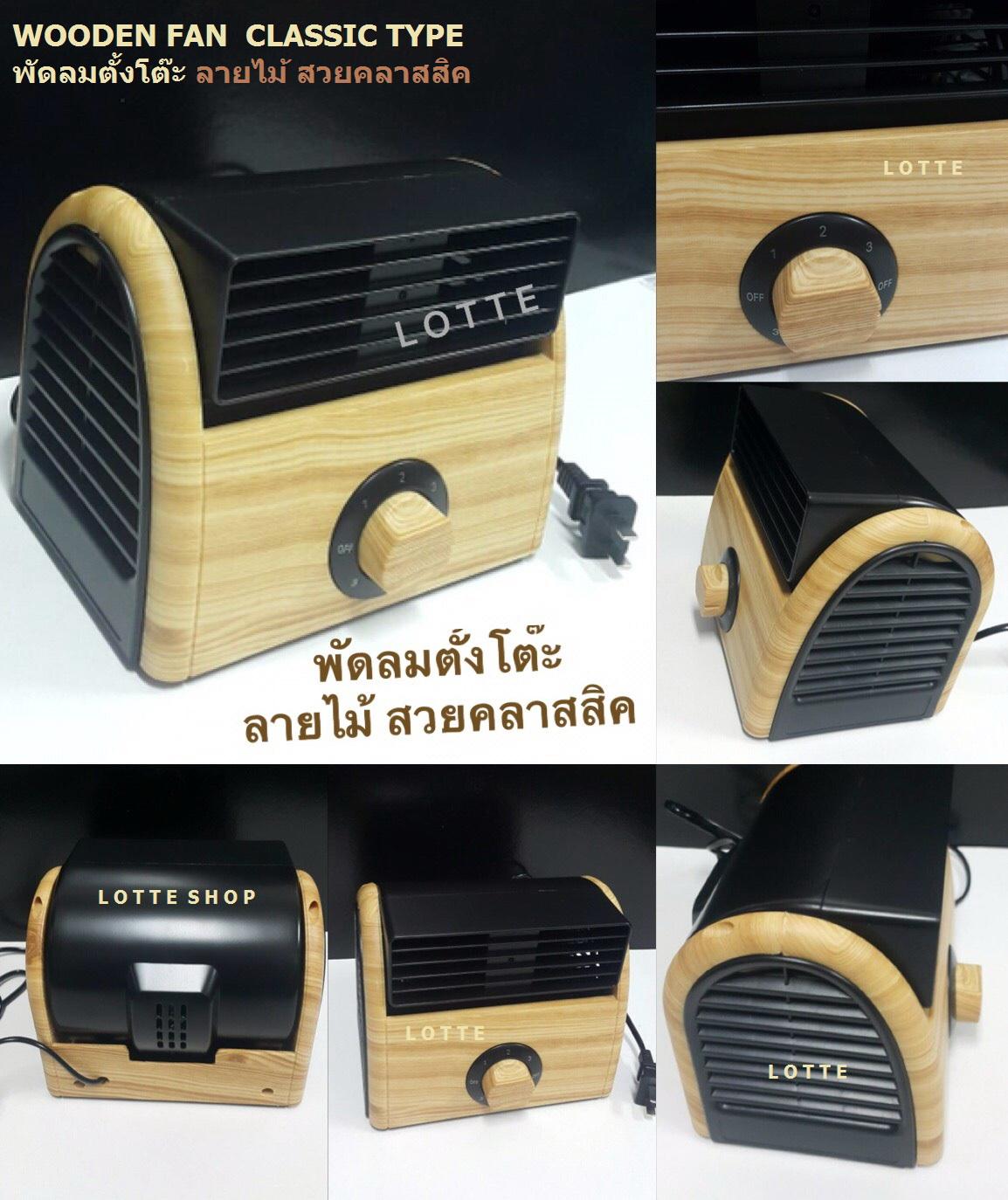 Vintage Fan พัดลมตั้งโต๊ะ ลายไม้วินเทจ ตั้งโต๊ะสวย แรงลมดี มอเตอร์เดินเงียบ แข็งแรง วัสดุดีพิเศษ (เกรดพรีเมี่ยม) size: 18x13x15 cm - สีไม้อ่อน Vintage Fan พัดลมตั้งโต๊ะ ลายไม้วินเทจ ตั้งโต๊ะสวย แรงลมดี มอเตอร์เดินเงียบ แข็งแรง วัสดุดีพิเศษ (เกรดพรีเมี่ยม) size: 18x13x15 cm - สีไม้อ่อน