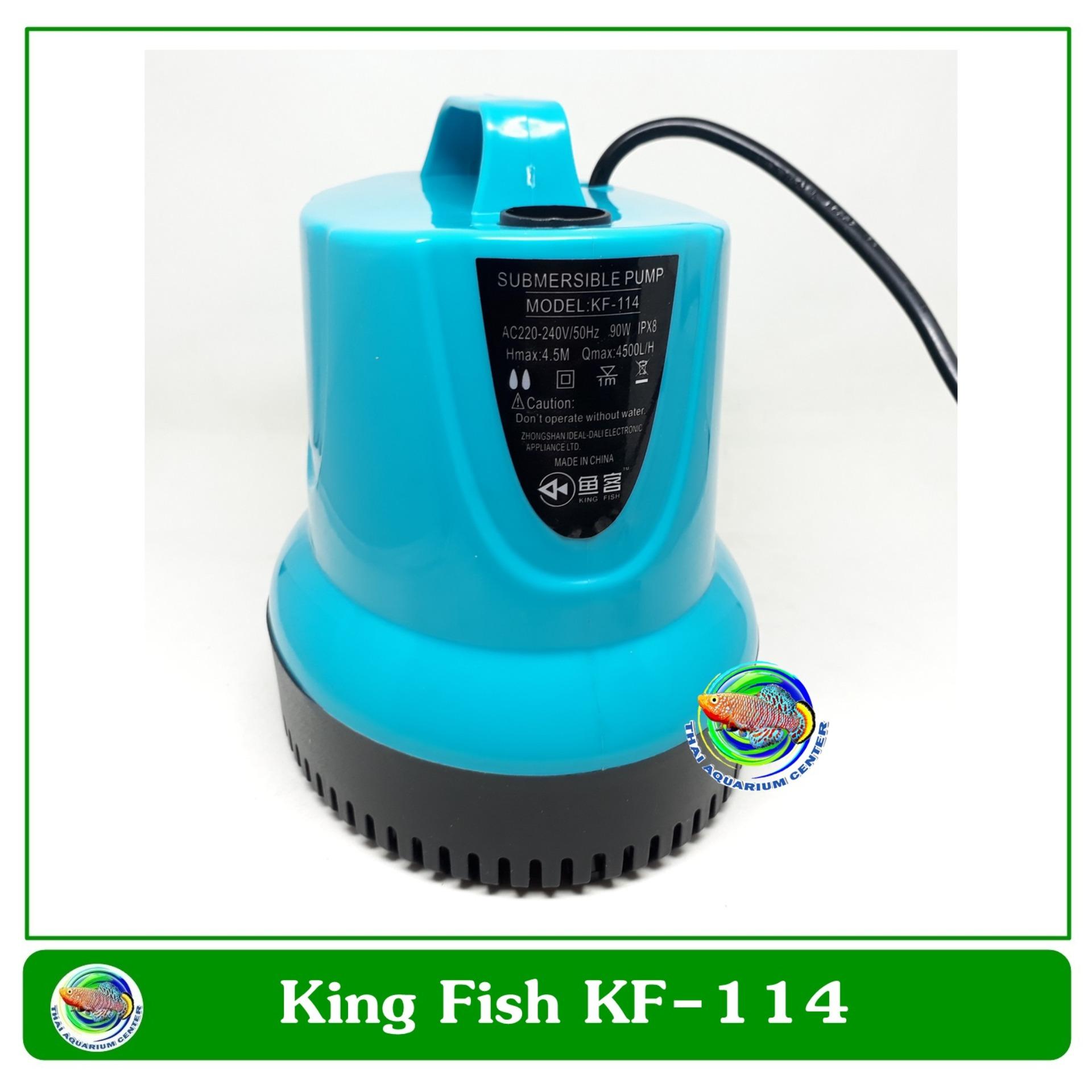 King Fish Aquarium Pump KF-114 ปั๊มน้ำ ปั๊มแช่ ขนาดเล็ก 90 วัตต์ ประหยัดไฟ King Fish Aquarium Pump KF-114 ปั๊มน้ำ ปั๊มแช่ ขนาดเล็ก 90 วัตต์ ประหยัดไฟ