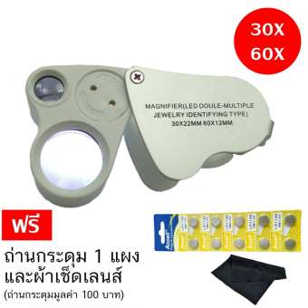 กล้องส่องพระมีไฟทางเดียว LED มีสองเลนส์ กำลังขยาย 30X และ 60X Magnifying LED 30X 60X สำหรับใช้ส่องพระเครื่อง พระสมเด็จ อัญมณี เพชร พลอย หิน วัตถุโบราณ แถมฟรีถ่านกระดุม 1 แผงพร้อมผ้าเช็ดเลนส์ไมโครไฟเบอร์ และจัดส่งด่วนฟรี