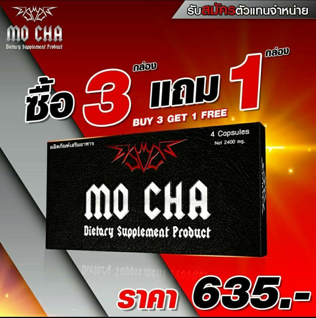 (3 กล่อง/12 แคปซูล) แถมฟรี!! 1 กล่อง / Mocha อาหารเสริมสำหรับท่านชาย Mocha โมชา ยาทน ช่วยปัญหา อวัยวะเพศไม่แข็งตัว อาหารเสริมผู้ชาย MOCHA โมชา ยาทนที่ช่วยปัญหาเสื่อมสมรรถภาพที่ดีที่สุด โมชา