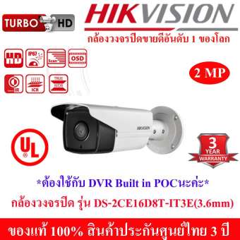 Hikvision กล้องวงจรปิด รุ่น DS-2CE16D8T-IT3E 2MP Lens 3.6 mm (ไม่ต้องเดินสายไฟ) Hikvision กล้องวงจรปิด รุ่น DS-2CE16D8T-IT3E 2MP Lens 3.6 mm (ไม่ต้องเดินสายไฟ)
