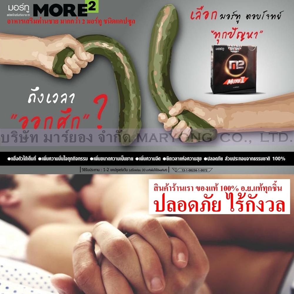 MORE2 อาหารเสริมท่านชาย มากกว่า 2 มอร์ทู ชนิดแคปซูล ทานง่าย ตื่นพร้อมรบได้ใน 30 นาทีออกฤทธิ์ไว ยืนระยะได้นาน ปลอดภัย ไม่ปวดหัว สรรพคุณที่อัดแน่น 1 เม็ด ก่อนกิจกรรมรัก 1 กล่อง บรรจุ 5 เม็ด 1 ชิ้น(Code 2N-10) MORE2 อาหารเสริมท่านชาย มากกว่า 2 มอร์ทู ชนิดแคปซูล ทานง่าย ตื่นพร้อมรบได้ใน 30 นาทีออกฤทธิ์ไว ยืนระยะได้นาน ปลอดภัย ไม่ปวดหัว สรรพคุณที่อัดแน่น 1 เม็ด ก่อนกิจกรรมรัก 1 กล่อง บรรจุ 5 เม็ด 1 ชิ้น(Code 2N-10)