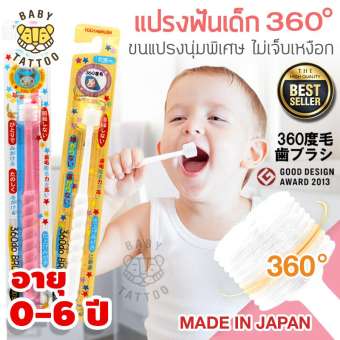 แปรงสีฟัน 360 องศา จากญี่ปุ่น 0-6 ปี แปรงสีฟันเด็ก ญี่ปุ่น 360 Do Brush Baby แปรงสีฟัน Made In Japan