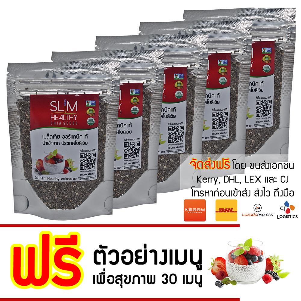เมล็ดเจีย 50 กรัม x 5 Organic Chia seeds Slim Healthy อาหารเสริมลดน้ำหนัก