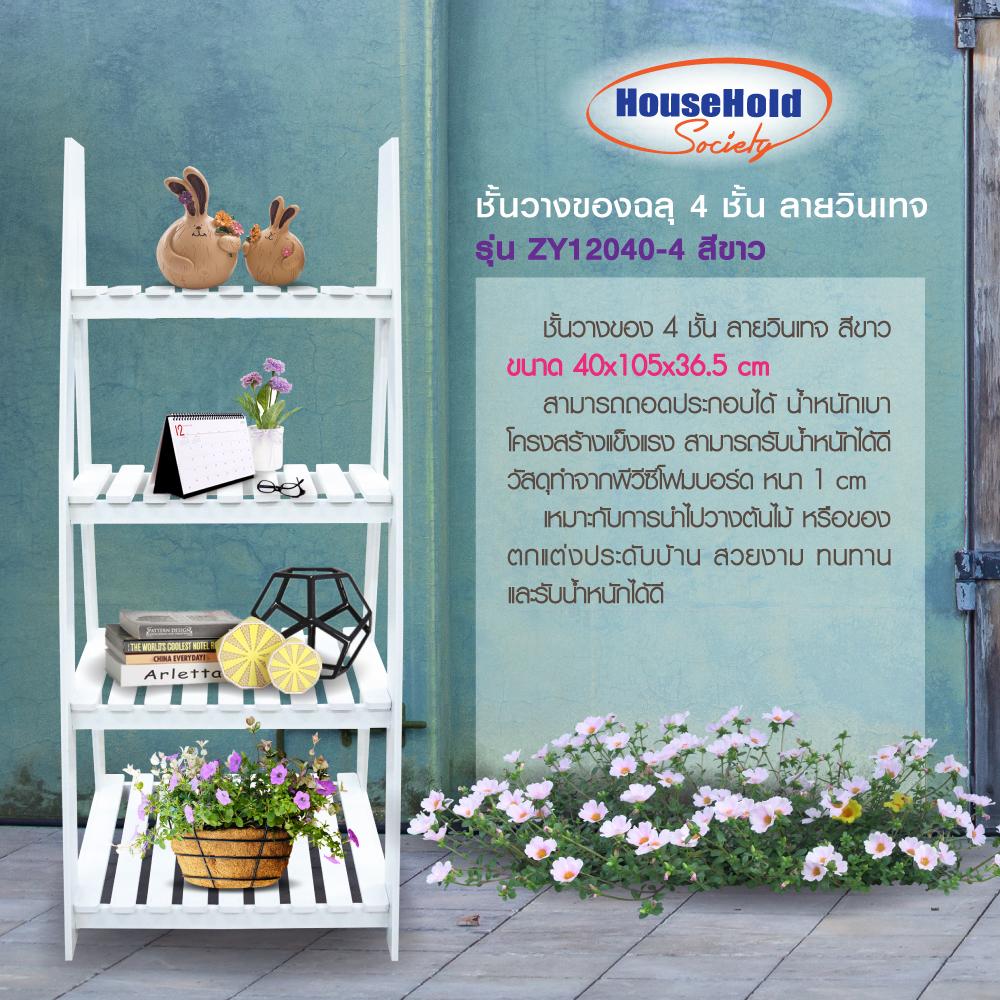 HHsociety ชั้นวางของฉลุ 4 ชั้น ลายวินเทจ รุ่น ZY12040-4 สีขาว HHsociety ชั้นวางของฉลุ 4 ชั้น ลายวินเทจ รุ่น ZY12040-4 สีขาว