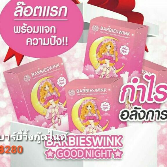 บาบี้วิ้ง กู้ดไนท์ BARBIESWINK GOODNIGHT