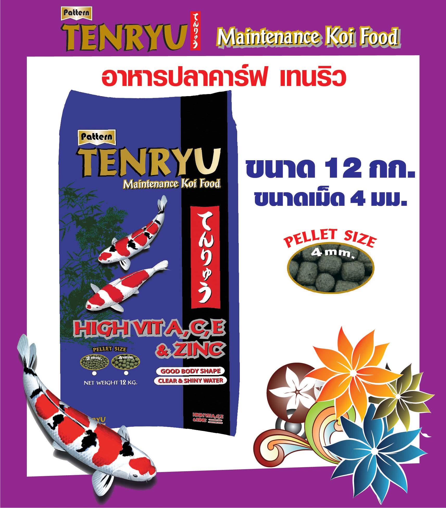 Tenryu Maintenance อาหารปลาคาร์ฟเท็นริวน้ำเงิน สูตรเมนเทอแน้นซ์ ขนาด 12 กก. เม็ด 4 ม.ม. จำนวน 1 ถุง อาหารปลา ที่ให้อาหาร