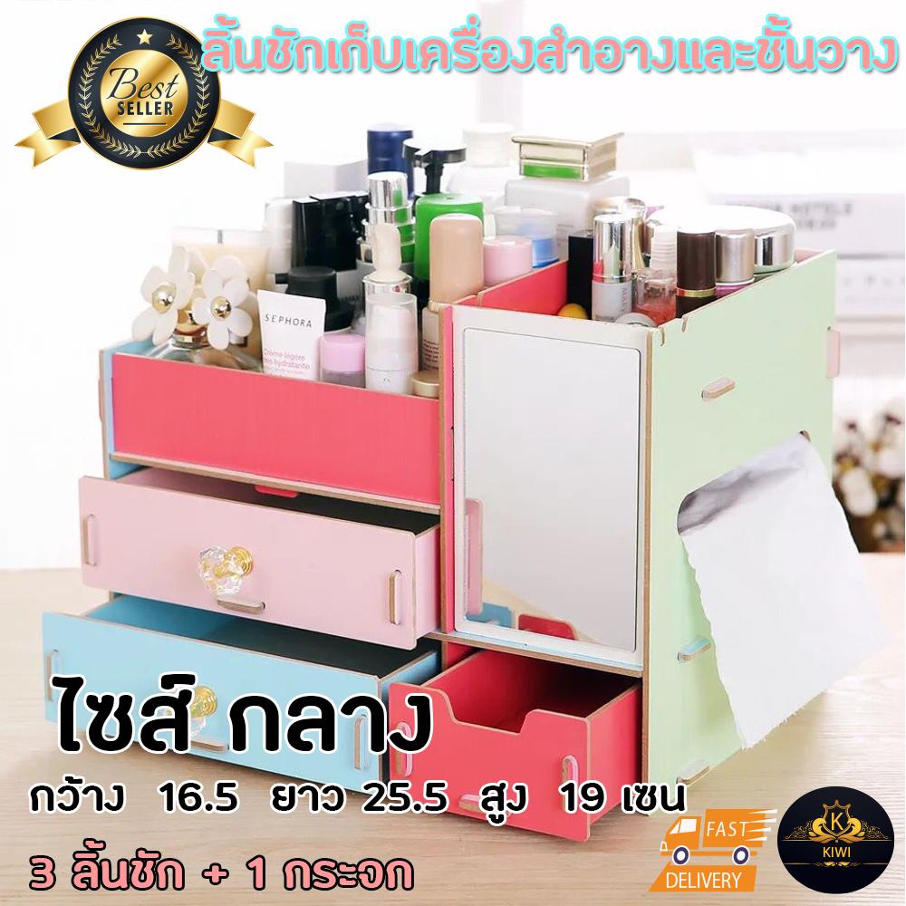 ชั้นวางเครื่องสำอาง กล่องใส่เครื่องสำอางค์ แบบมีลิ้นชัก มีกระจก มีที่จับลิ้นชักเพชร DIY ขนาดกลาง 25.5cmx16.5cmx19cm รุ่น 3 ชั้น ชั้นวางเครื่องสำอาง กล่องใส่เครื่องสำอางค์ แบบมีลิ้นชัก มีกระจก มีที่จับลิ้นชักเพชร DIY ขนาดกลาง 25.5cmx16.5cmx19cm รุ่น 3 ชั้น