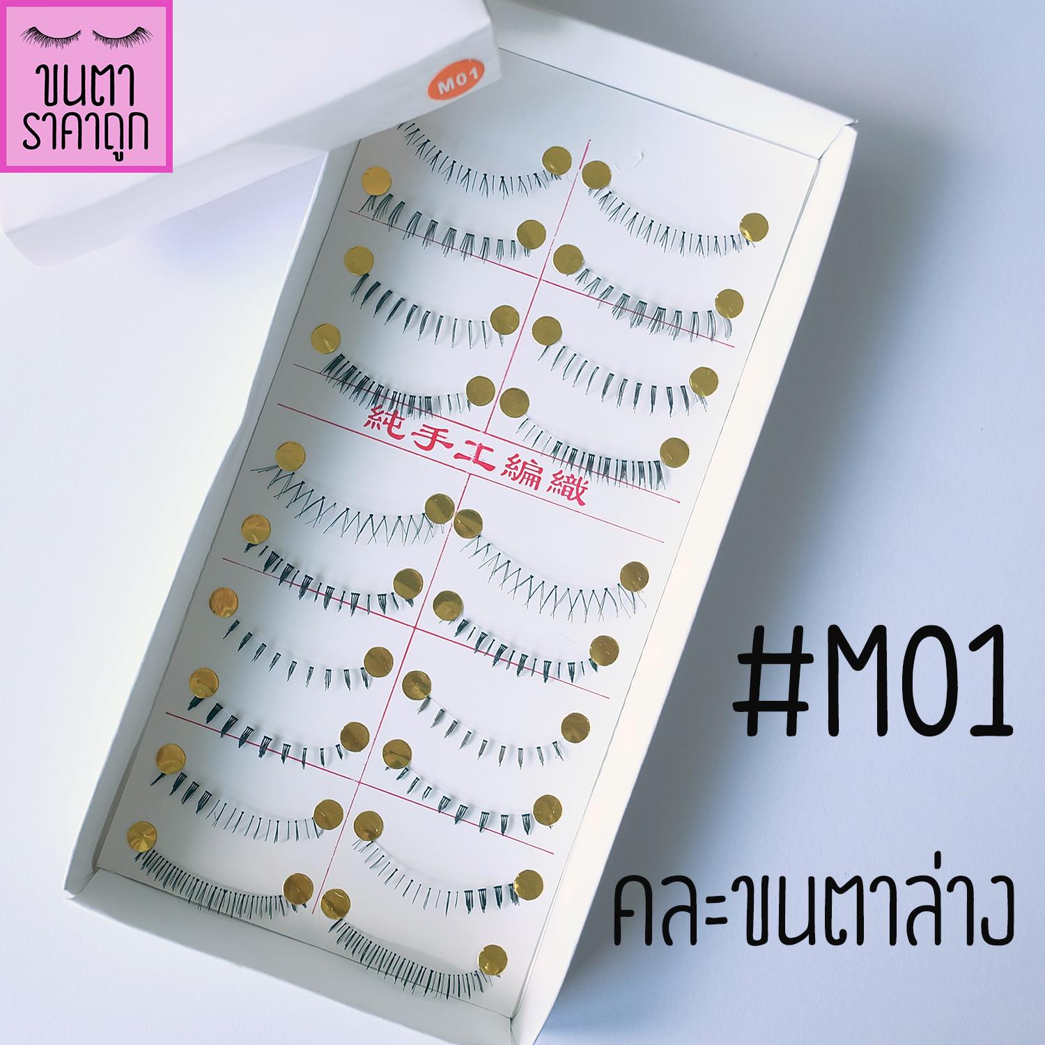 ขนตาปลอม ล่าง แบบ10คู่ #M01 ขนตาล่างคละแบบ