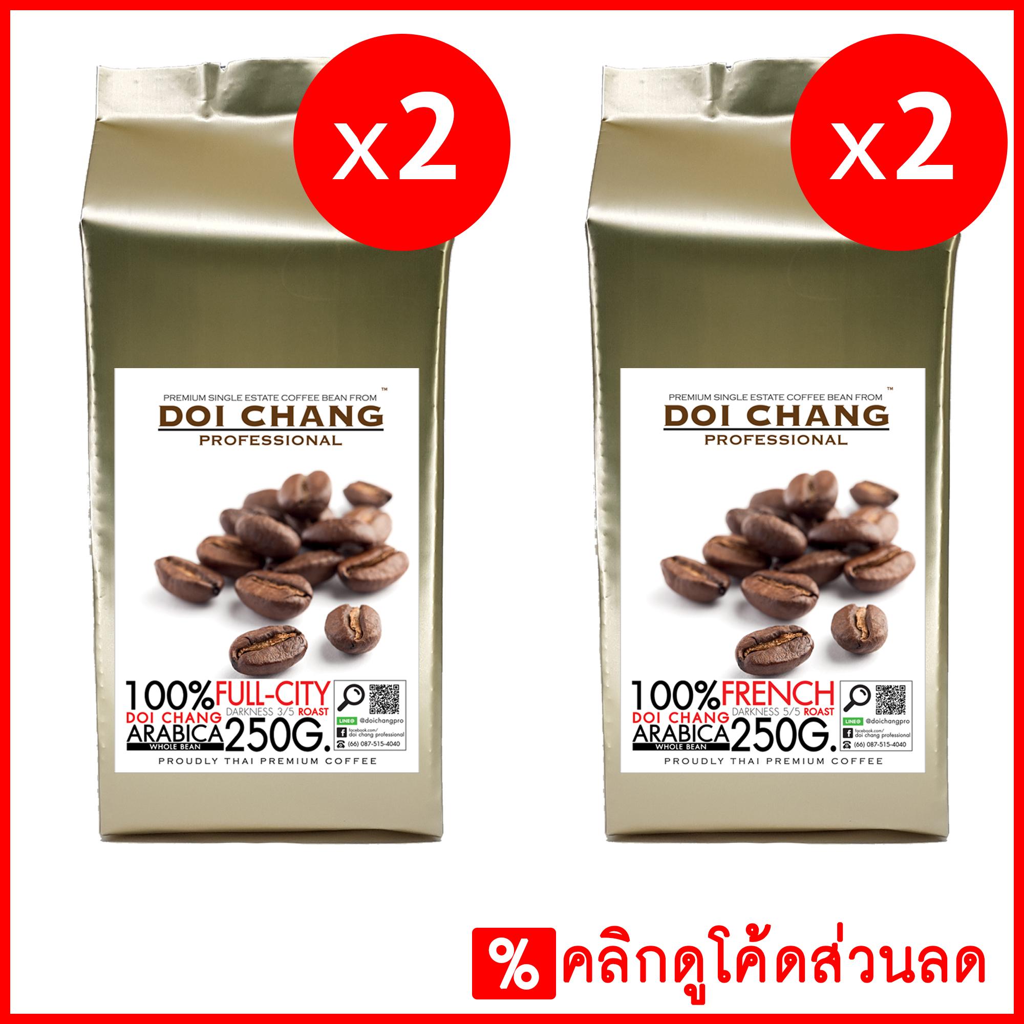 กาแฟอราบิก้า ดอยช้าง คั่วอ่อน 2 ถุง+คั่วเข้ม 2 ถุง Full-City 2 bag + French 2 bag รวม 1 kg.(4x250g.) Doi Chang Professional แบบเมล็ด