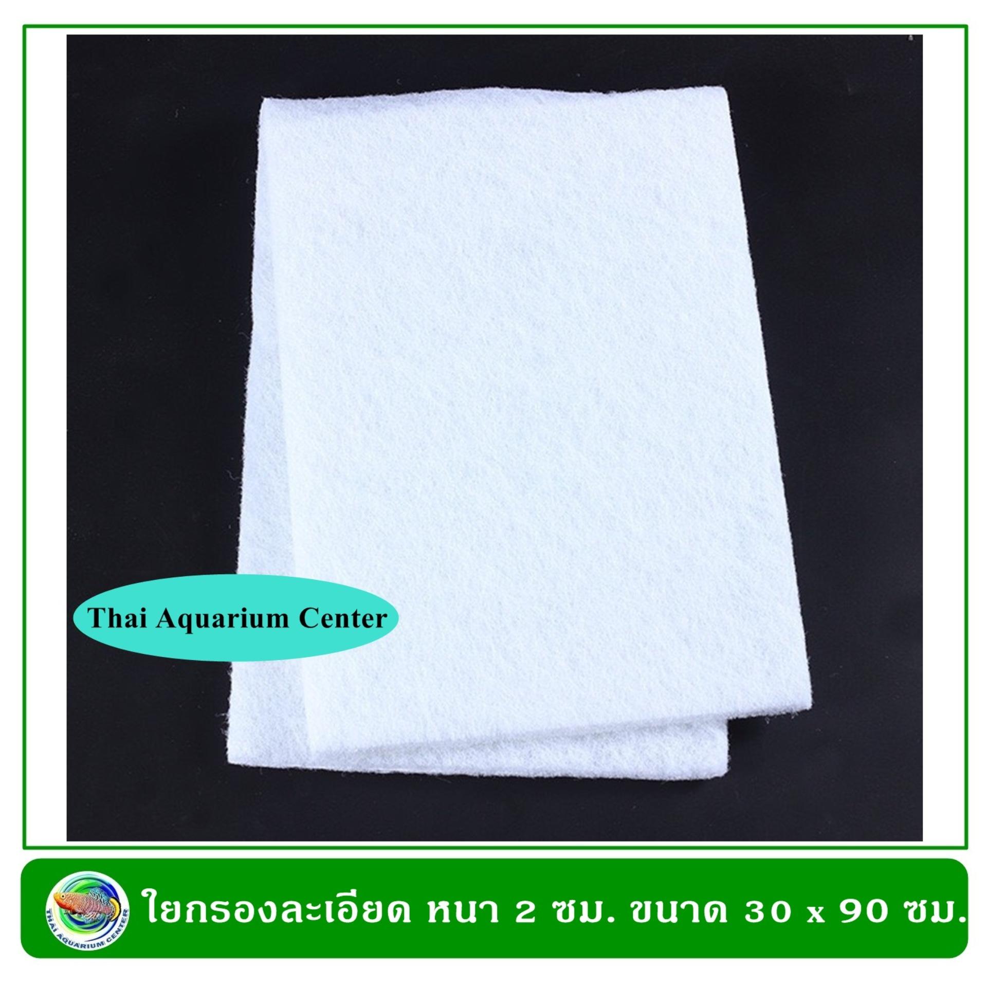 ใยกรองชนิดละเอียดอย่างดี สีขาว ช่วยให้น้ำใส ซักล้างได้ ขนาด 30 X 90 x 2 ซม.