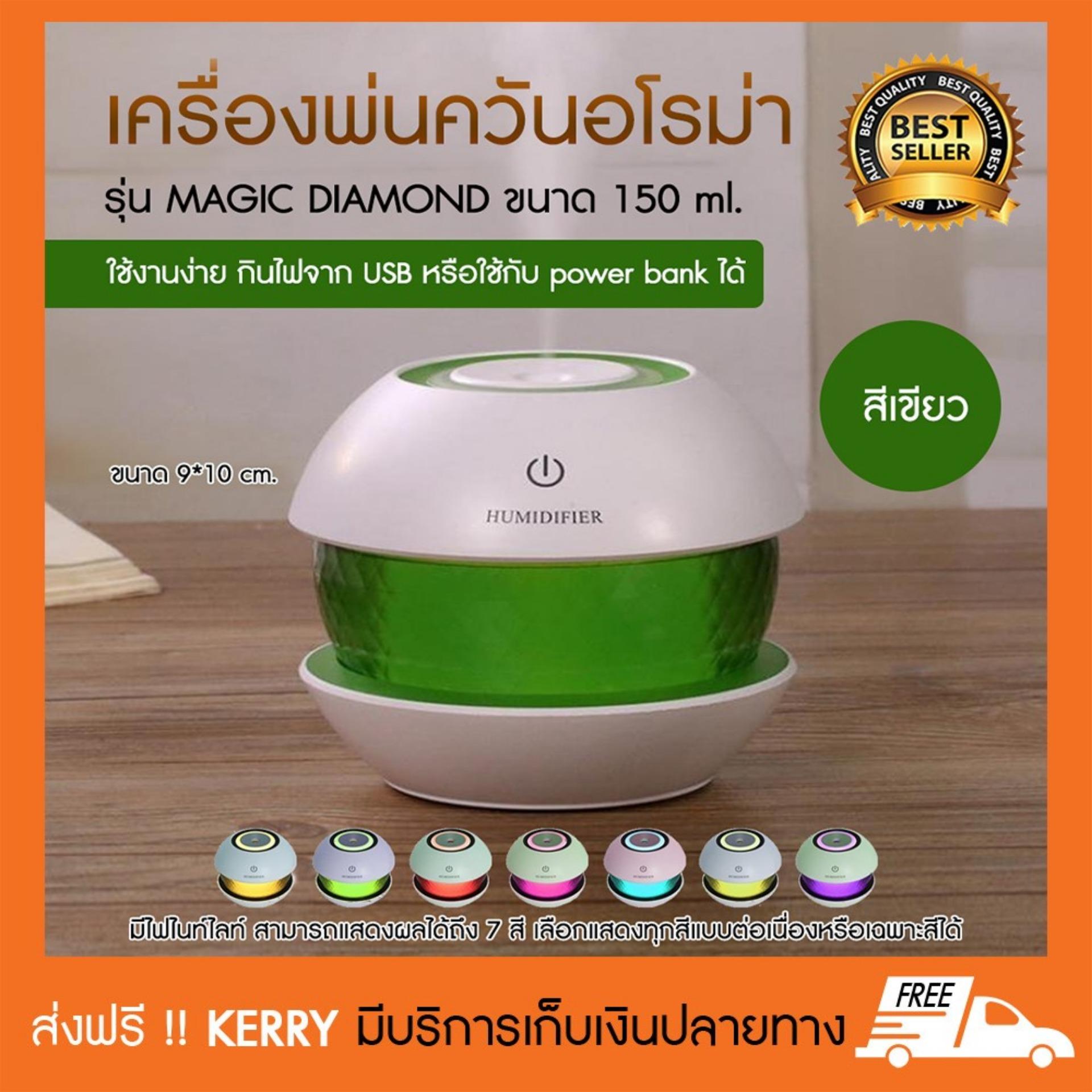mini Ultrasonic Cool Mist Humidifiers Diffuser usb เครื่องพ่นอโรม่า เครื่องพ่นควันอโรม่า เครื่องพ่นไอน้ำ ขนาดเล็ก 150 ml. รุ่น MAGIC DIAMOND สีเขียว