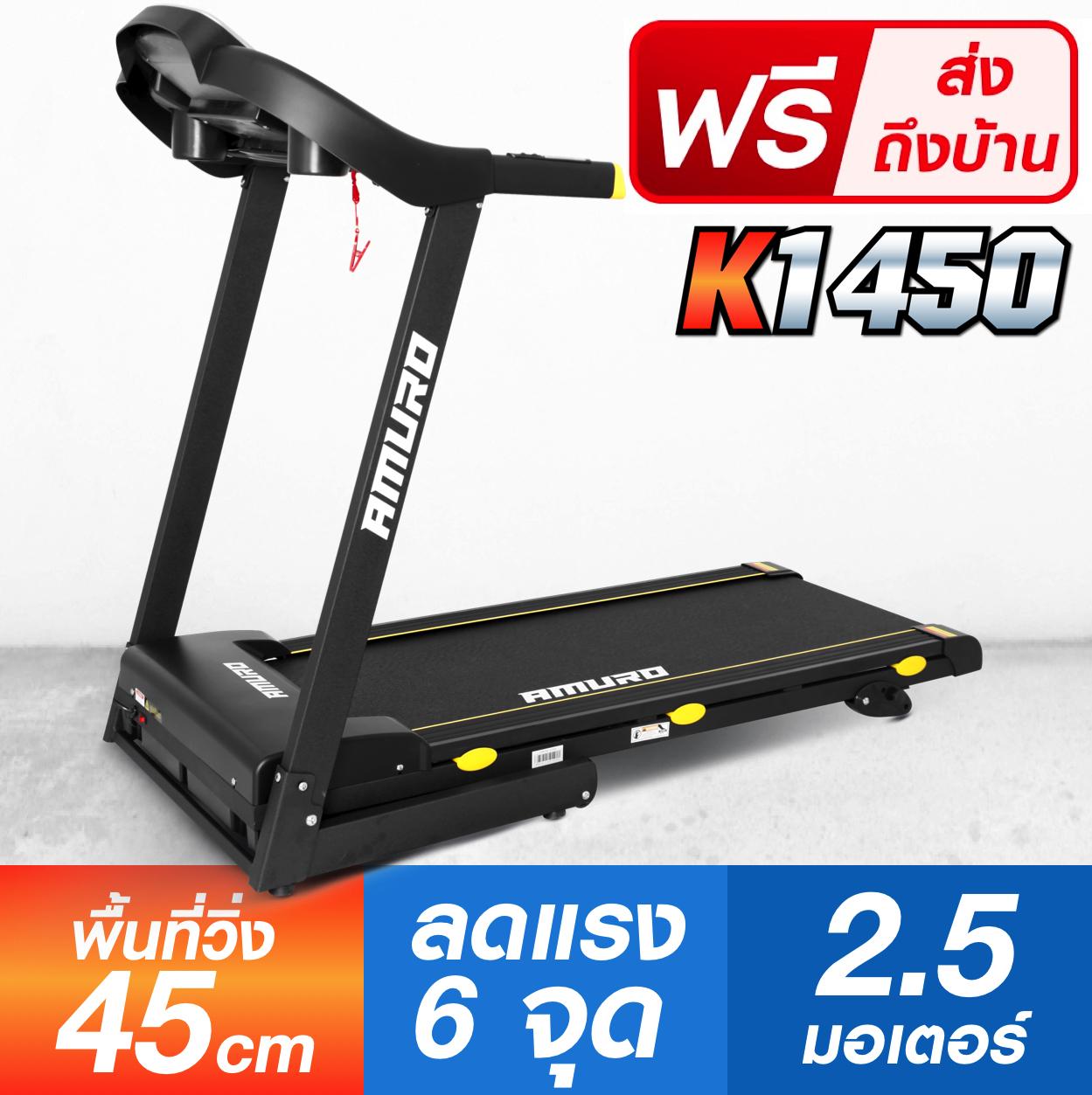 ลู่วิ่งไฟฟ้า ญี่ปุ่น 2.5 แรงม้า พื้นที่วิ่งกว้าง 45cm พับเก็บได้ ปรับความชันได้ รุ่น K1450 ลู่วิ่งไฟฟ้า ญี่ปุ่น 2.5 แรงม้า พื้นที่วิ่งกว้าง 45cm พับเก็บได้ ปรับความชันได้ รุ่น K1450