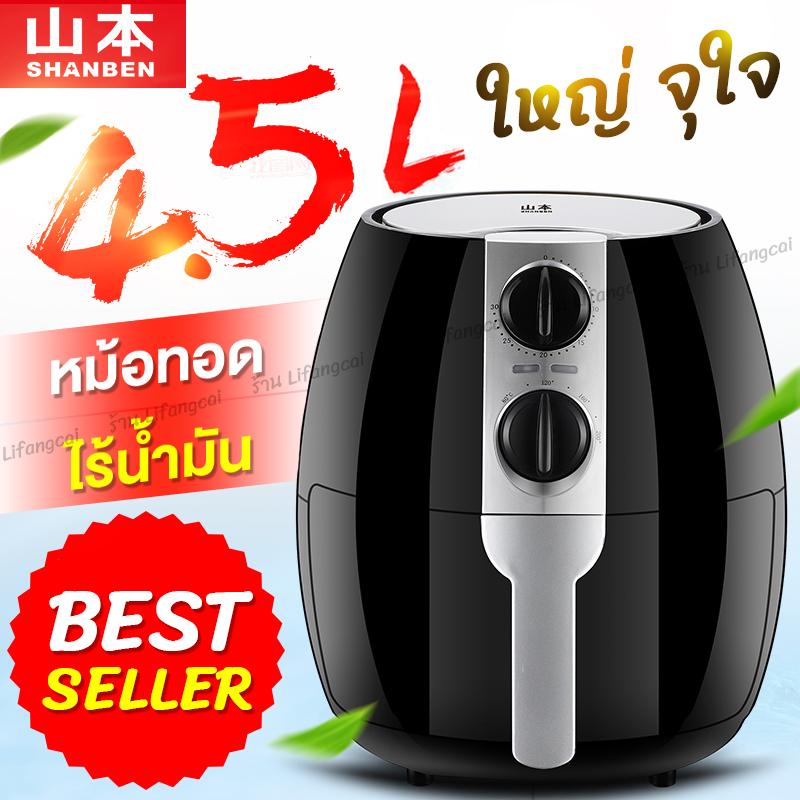 Lifangcai หม้อทอดไฟฟ้าไร้น้ำมันเพื่อสุขภาพ ShenBed ขนาด 4.5 ลิตร ใหญ่มาก