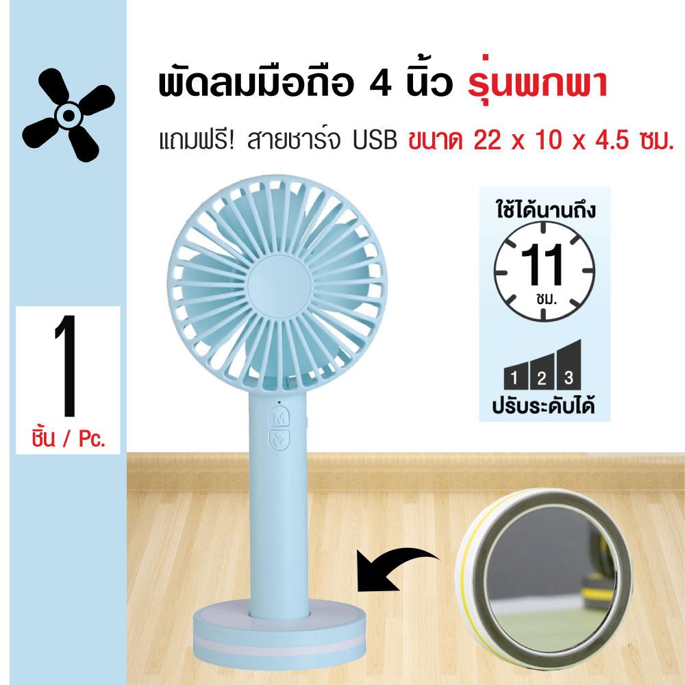 Marcarons Handy Fan พัดลมมือถือ พัดลมพกพารุ่นกระจก ใบพัด 4 นิ้ว ปรับระดับได้ ขนาด 22x10x4.5 ซม. แถมฟรี! สายชาร์จ USB Marcarons Handy Fan พัดลมมือถือ พัดลมพกพารุ่นกระจก ใบพัด 4 นิ้ว ปรับระดับได้ ขนาด 22x10x4.5 ซม. แถมฟรี! สายชาร์จ USB