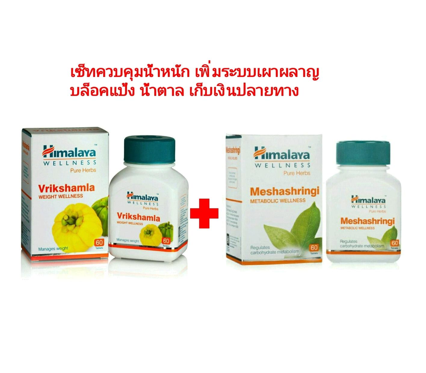 Himalaya Vrikshamla และ Himalaya Meshashringi ควบคุมน้ำหนัก บล็อคแป้ง น้ำตาล