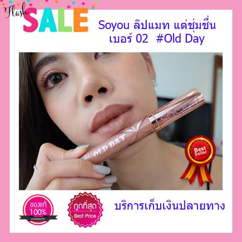 Soyou ลิปสติก ลิปแมท สีเบอร์ 02 #Old Day (เพคเกจใหม่) Soyou ลิปสติก ลิปแมท สีเบอร์ 02 #Old Day (เพคเกจใหม่)