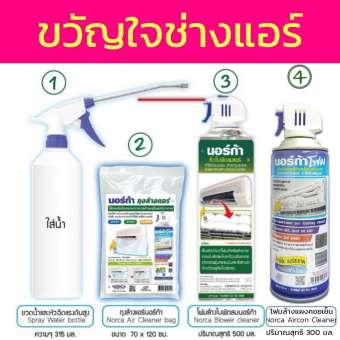 NORCA โฟมล้างแอร์ ล้างใบพัดลมแอร์ 500 ml. NORCA BLOWER CLEANER SET + โฟมล้างแอร์ ล้างแผงคอยล์เย็นแอร์ ขนาด 300ml. NORCA FOAM ชุดขวัญใจช่างแอร์ ล้าง แอร์ โฟม ปรับอากาศ aircon cleaner ล้างแอร์ น้ำยาล้างแอร์ ที่ล้างแอร์ ชุดล้างแอร์ ช่างแอร์ใช้ ขวัญใจช่างแอร์ NORCA โฟมล้างแอร์ ล้างใบพัดลมแอร์ 500 ml. NORCA BLOWER CLEANER SET + โฟมล้างแอร์ ล้างแผงคอยล์เย็นแอร์ ขนาด 300ml. NORCA FOAM ชุดขวัญใจช่างแอร์ ล้าง แอร์ โฟม ปรับอากาศ aircon cleaner ล้างแอร์ น้ำยาล้างแอร์ ที่ล้างแอร์ ชุดล้างแอร์ ช่างแอร์ใช้ ขวัญใจช่างแอร์