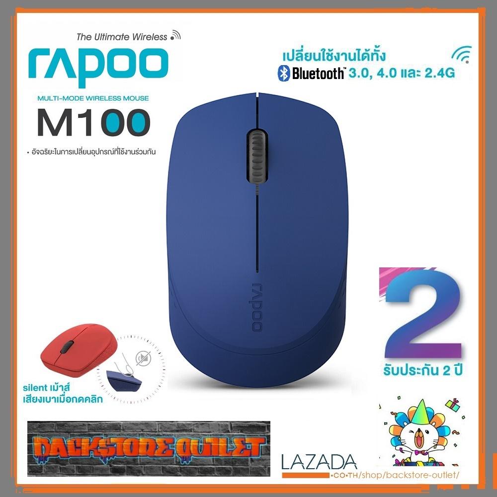 RAPOO M100 BLUETOOTH MULTIMODE WIRELESS MOUSE Bluetooth 3.0/Bluetooth 4.0/WIRELESS 2.4G SILENT MOUSE ปุ่มเก็บเสียง - รับประกัน 2 ปี