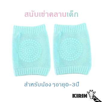 สนับเข่า เด็กหัดคลาน เด็กกำลังซน kirin