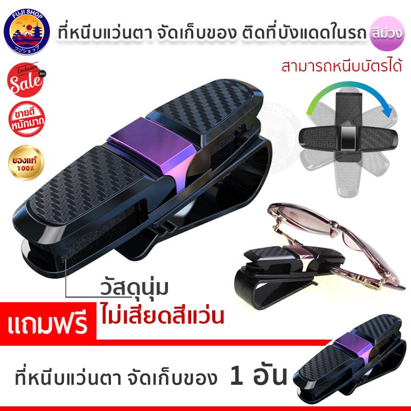 ที่หนีบแว่นตาแว่นกันแดด อุปกรณ์จัดเก็บของในรถ สำหรับติดที่บังแดด (ซื้อ 1 แถม! 1)